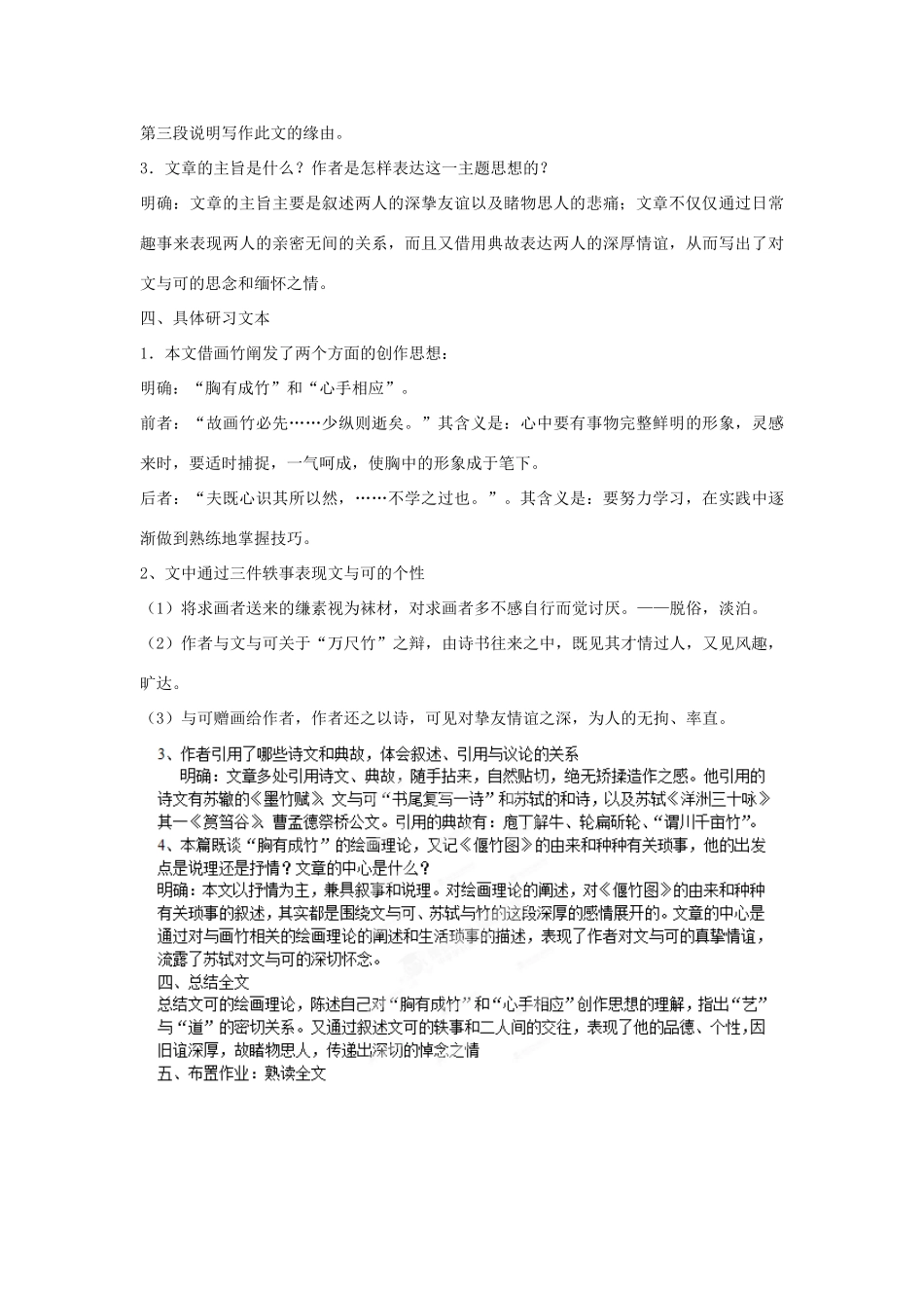 安徽省合肥市第九中学高中语文 第五单元 文与可画筼筜谷偃竹记教案 新人教版选修《中国古代诗歌散文欣赏》_第2页