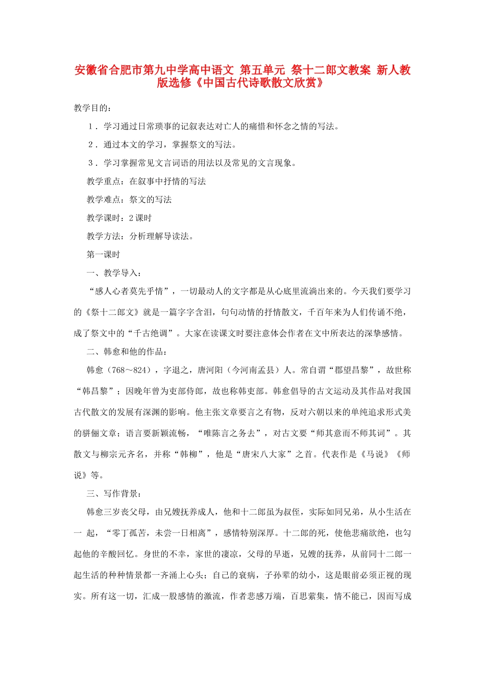 安徽省合肥市第九中学高中语文 第五单元 祭十二郎文教案 新人教版选修《中国古代诗歌散文欣赏》_第1页