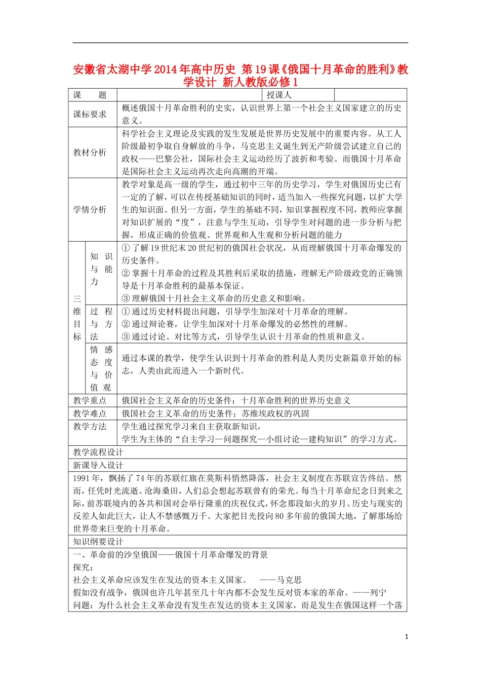 安徽省太湖中学2014年高中历史 第19课《俄国十月革命的胜利》教学设计 新人教版必修1_第1页