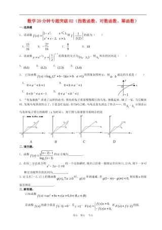 高三数学20分钟专题突破02指数对数幂函数