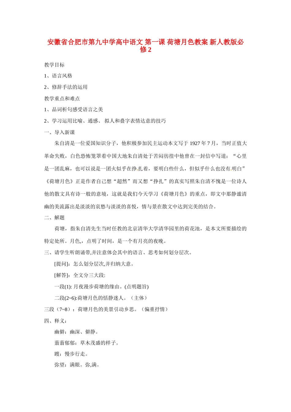 安徽省合肥市第九中学高中语文 第一课 荷塘月色教案 新人教版必修2_第1页