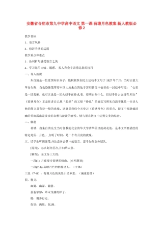 安徽省合肥市第九中学高中语文 第一课 荷塘月色教案 新人教版必修2