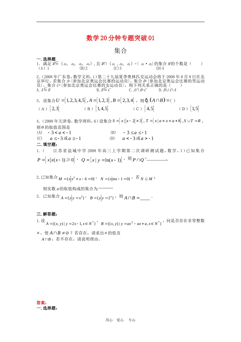 高三数学20分钟专题突破01集合_第1页