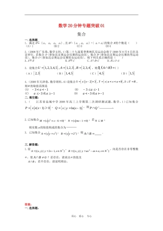 高三数学20分钟专题突破01集合