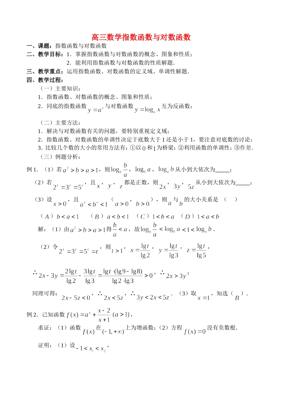 高三数学2.9、指数函数与对数函数_第1页