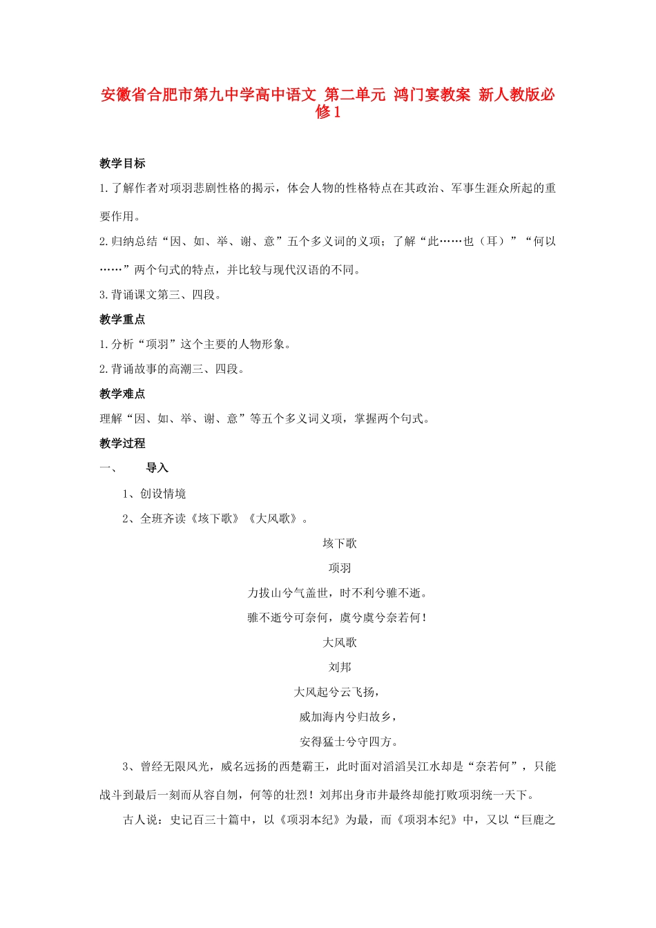 安徽省合肥市第九中学高中语文 第二单元 鸿门宴教案 新人教版必修1_第1页