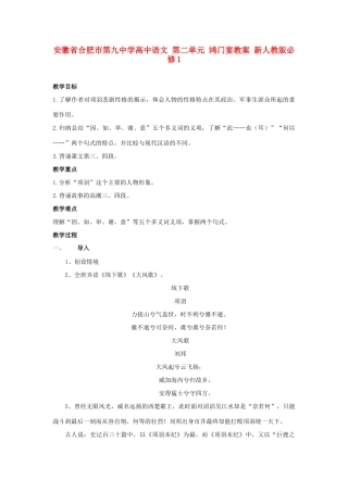 安徽省合肥市第九中学高中语文 第二单元 鸿门宴教案 新人教版必修1
