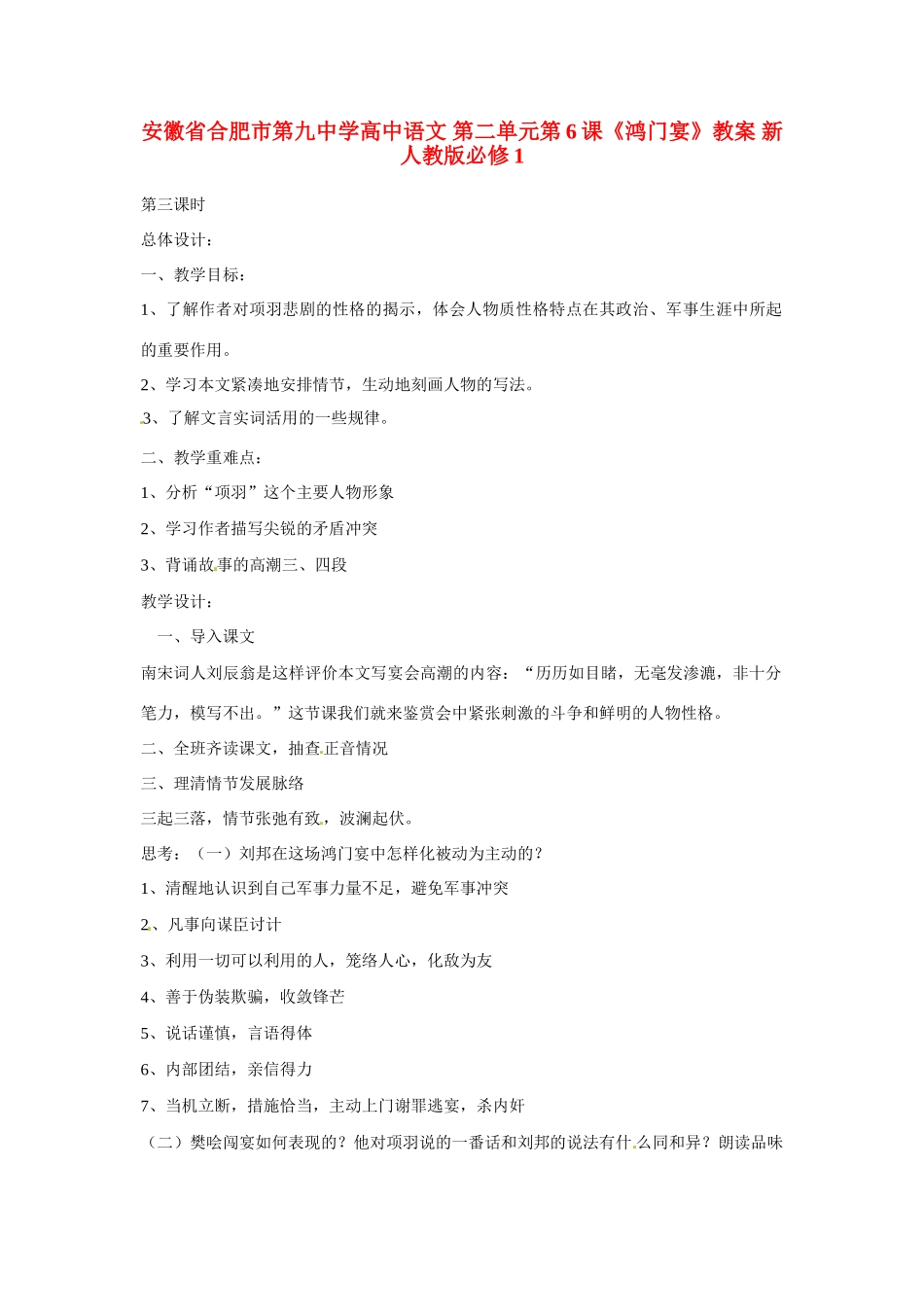 安徽省合肥市第九中学高中语文 第二单元第6课《鸿门宴》教案 新人教版必修1_第1页