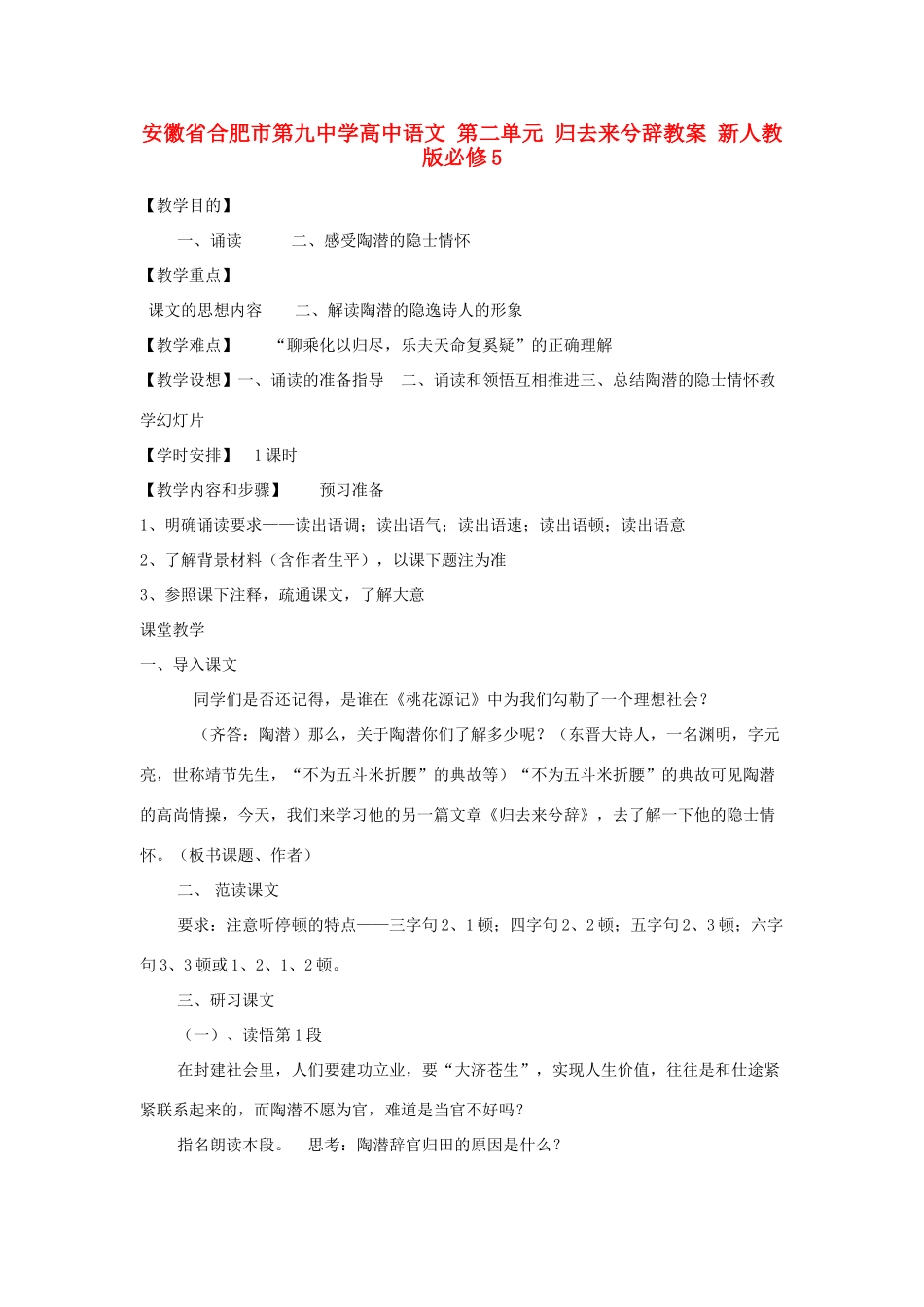 安徽省合肥市第九中学高中语文 第二单元 归去来兮辞教案 新人教版必修5_第1页