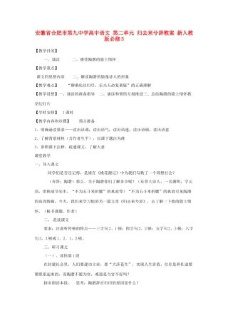 安徽省合肥市第九中学高中语文 第二单元 归去来兮辞教案 新人教版必修5