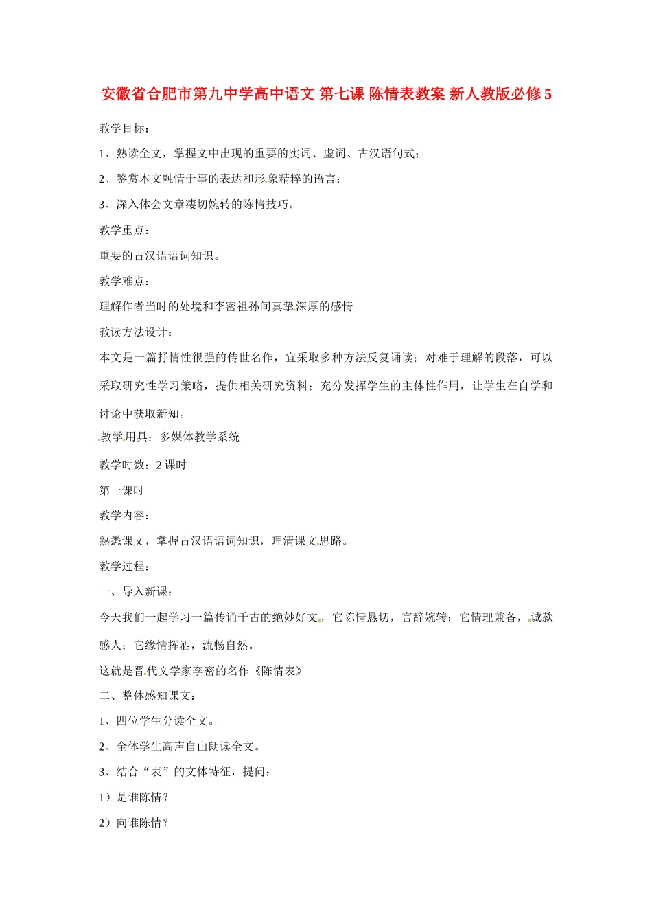 安徽省合肥市第九中学高中语文 第七课 陈情表教案 新人教版必修5_第1页