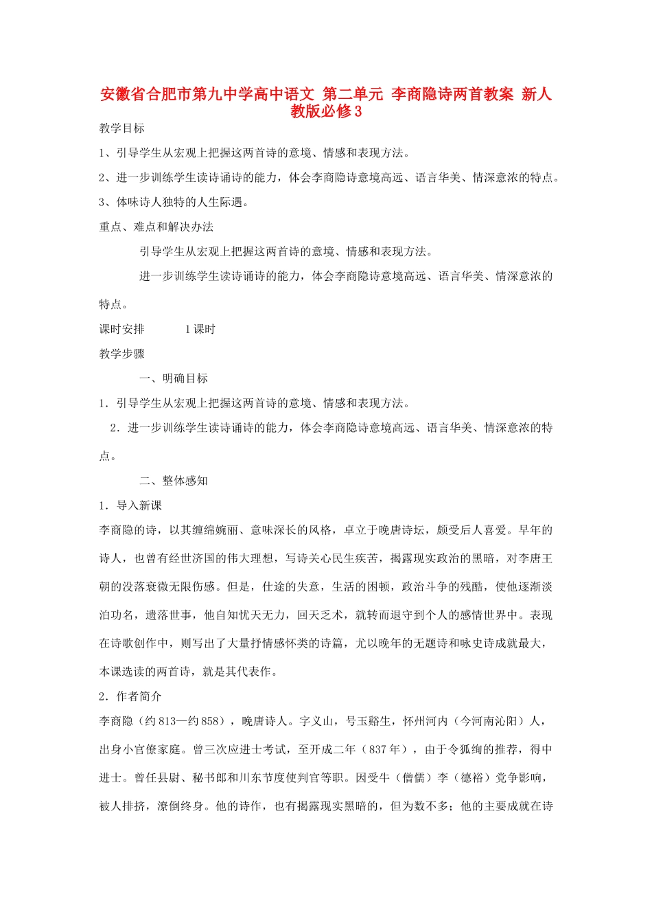安徽省合肥市第九中学高中语文 第二单元 李商隐诗两首教案 新人教版必修3_第1页