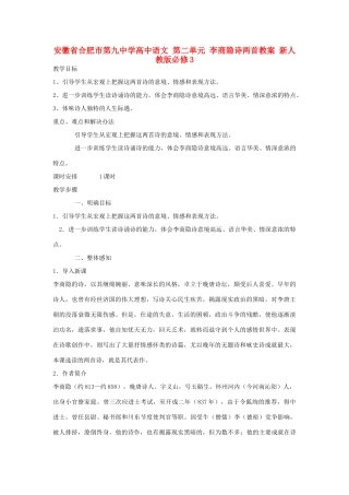 安徽省合肥市第九中学高中语文 第二单元 李商隐诗两首教案 新人教版必修3