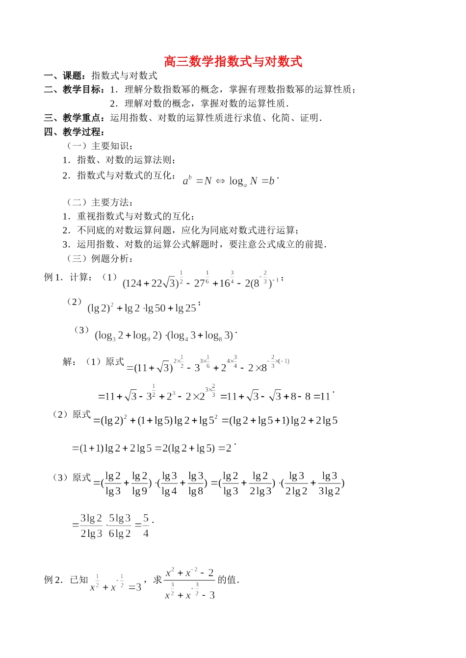 高三数学2.8、指数式与对数式_第1页