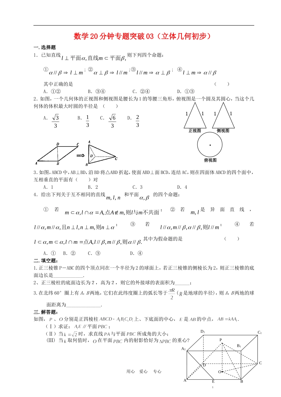 高三数学20分钟专题突破03立体几何初步_第1页