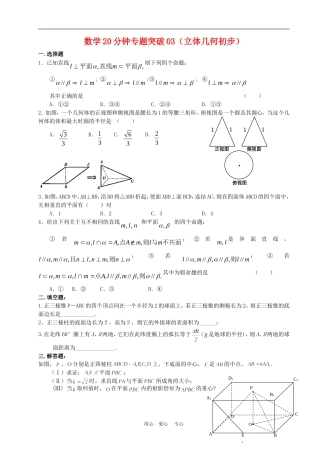 高三数学20分钟专题突破03立体几何初步