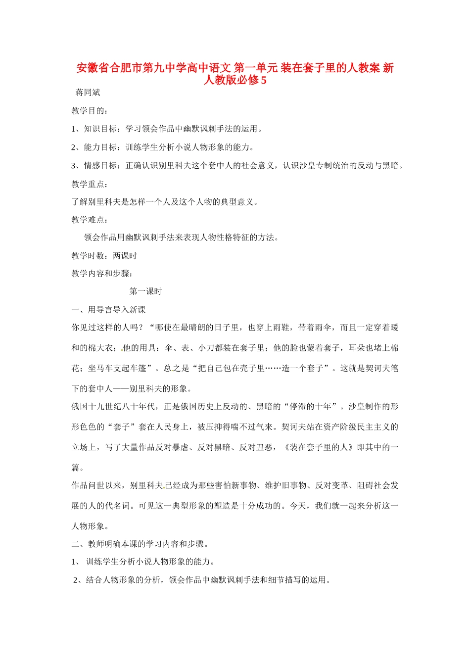 安徽省合肥市第九中学高中语文 第一单元 装在套子里的人教案 新人教版必修5_第1页