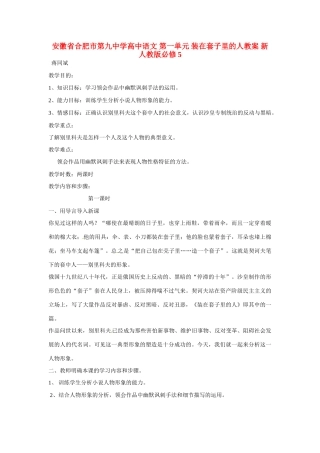 安徽省合肥市第九中学高中语文 第一单元 装在套子里的人教案 新人教版必修5
