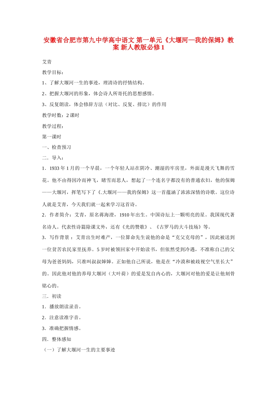 安徽省合肥市第九中学高中语文 第一单元《大堰河—我的保姆》教案 新人教版必修1_第1页