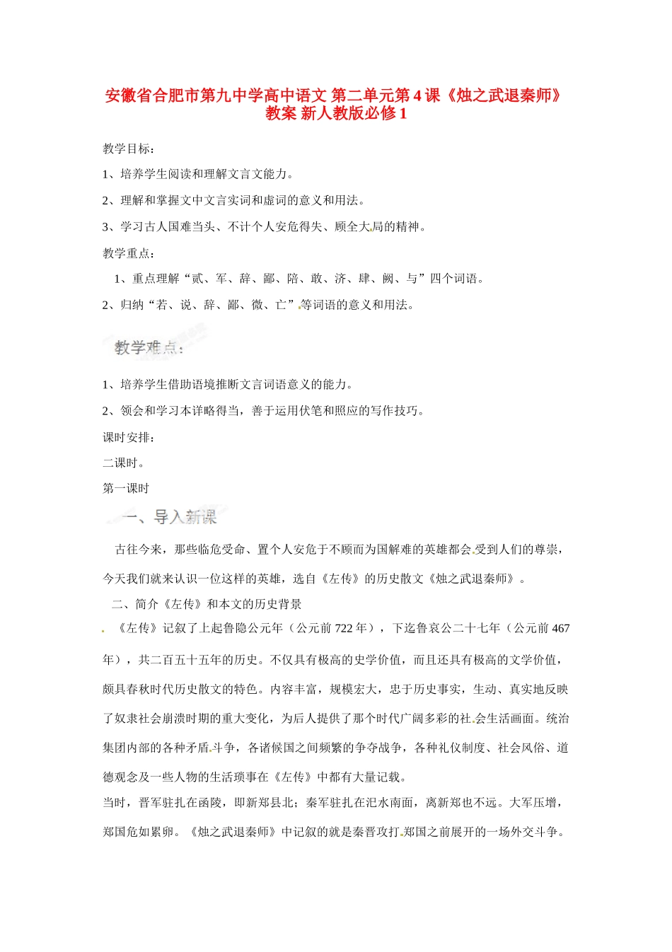 安徽省合肥市第九中学高中语文 第二单元第4课《烛之武退秦师》教案 新人教版必修1_第1页