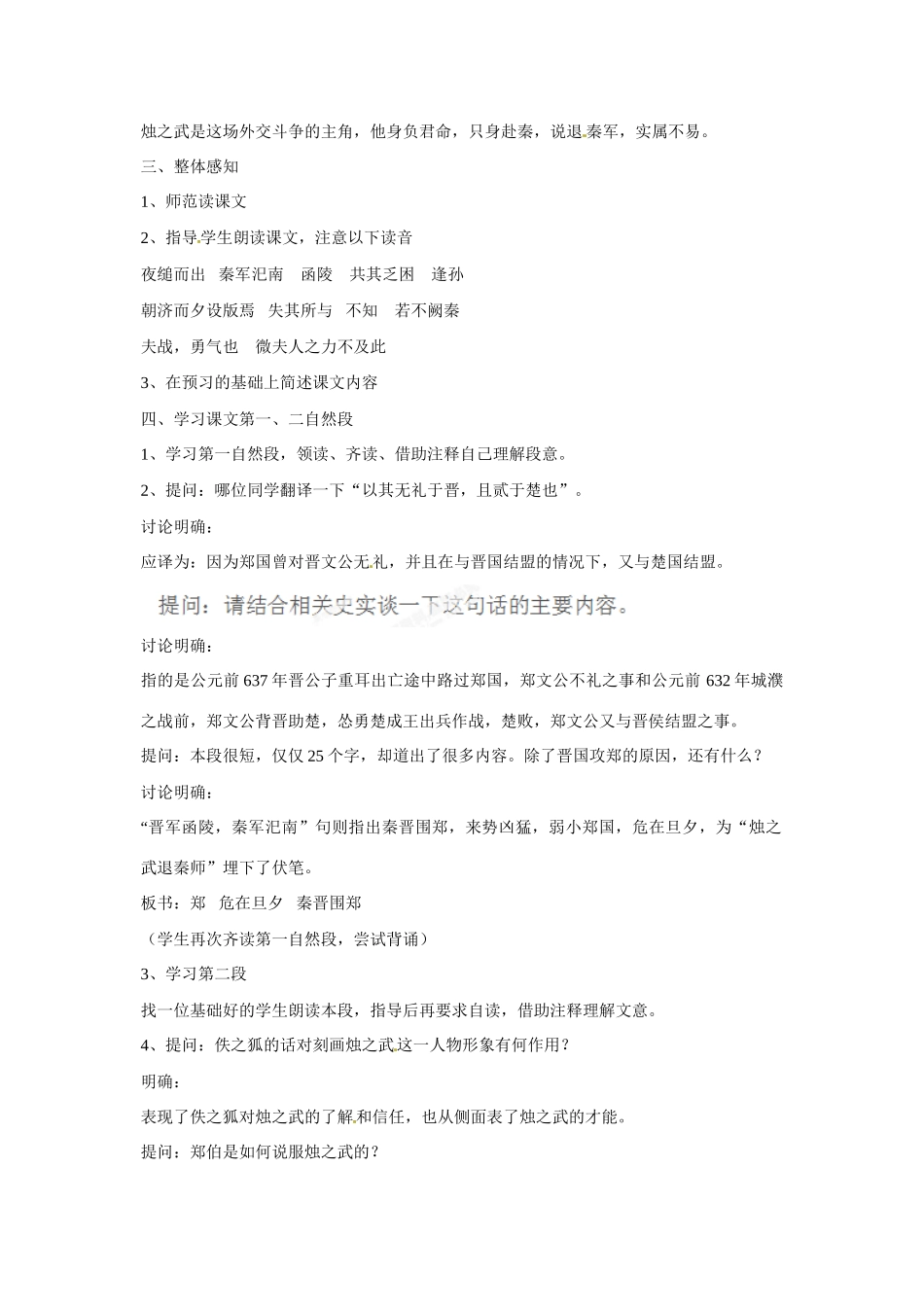 安徽省合肥市第九中学高中语文 第二单元第4课《烛之武退秦师》教案 新人教版必修1_第2页