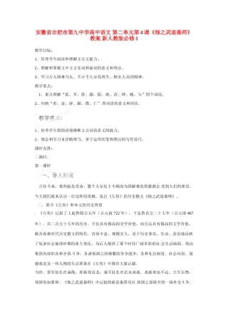 安徽省合肥市第九中学高中语文 第二单元第4课《烛之武退秦师》教案 新人教版必修1