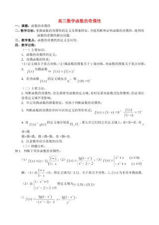 高三数学2.4、函数的奇偶性