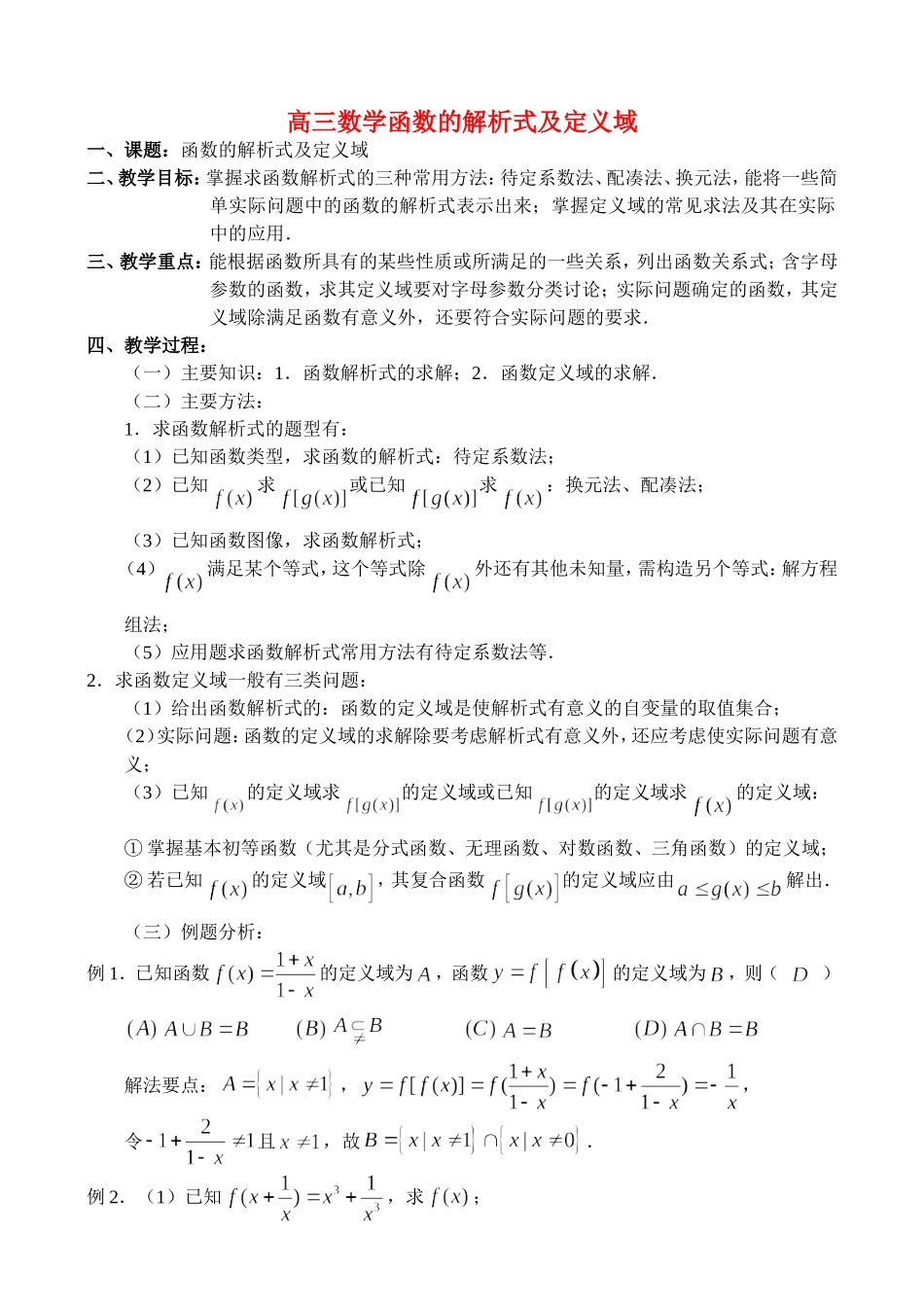 高三数学2.2、函数的解析式及定义域_第1页