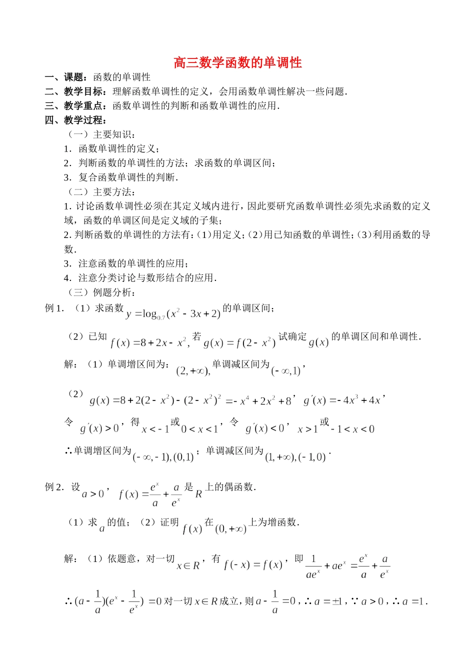 高三数学2.5、函数的单调性_第1页