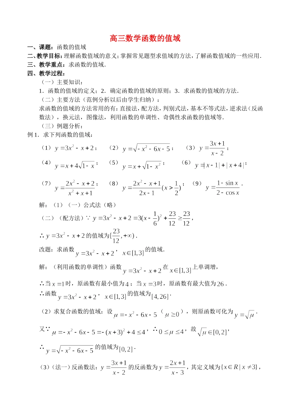 高三数学2.3、函数的值域_第1页