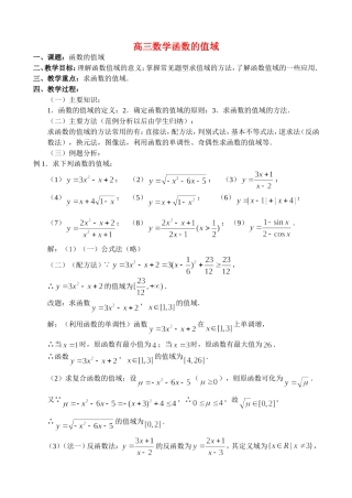 高三数学2.3、函数的值域