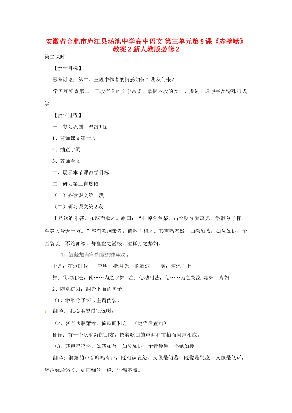 安徽省合肥市庐江县汤池中学高中语文 第三单元第9课《赤壁赋》教案2 新人教版必修2_第1页