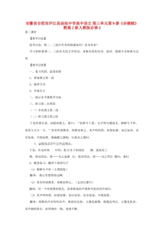 安徽省合肥市庐江县汤池中学高中语文 第三单元第9课《赤壁赋》教案2 新人教版必修2