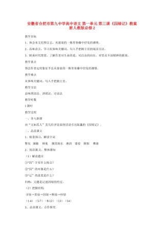 安徽省合肥市第九中学高中语文 第一单元 第三课《囚绿记》教案 新人教版必修2