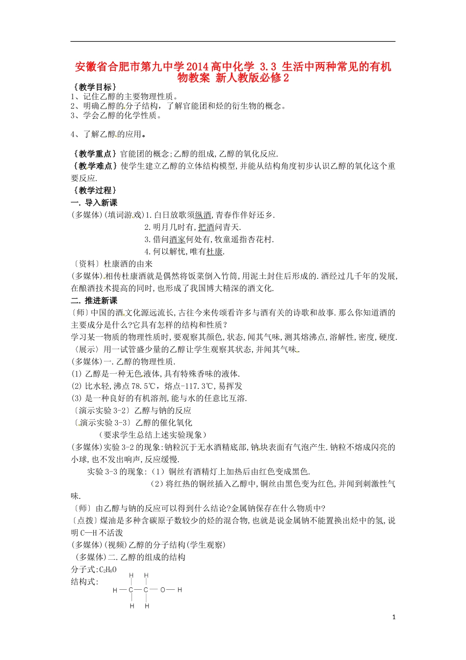 安徽省合肥市第九中学2014高中化学 3.3 生活中两种常见的有机物教案 新人教版必修2_第1页