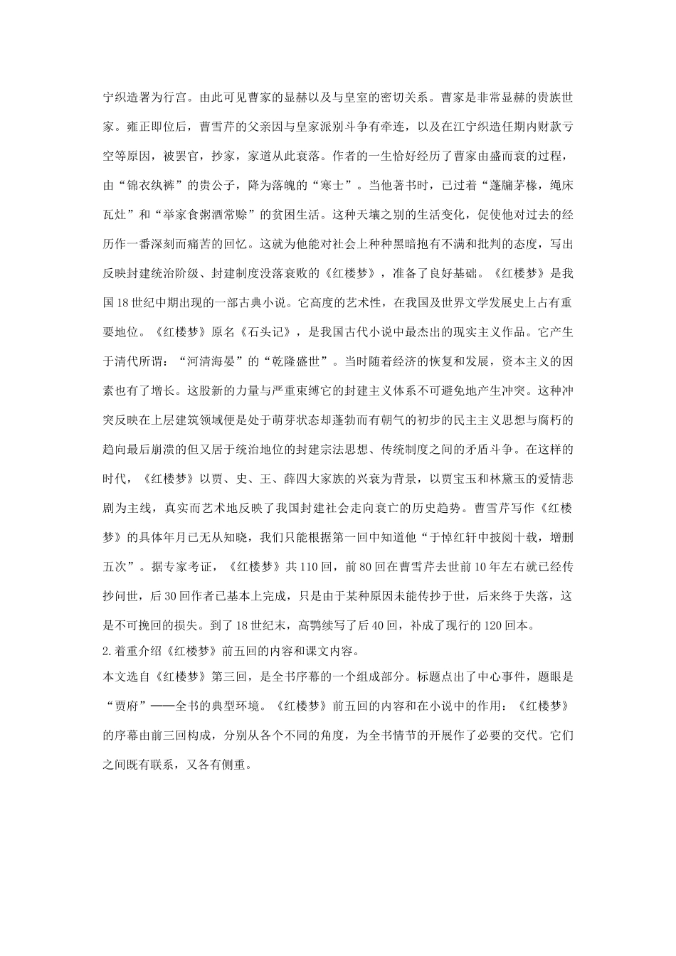 安徽省合肥市第九中学高中语文 第一单元 林黛玉进贾府教案 新人教版必修3_第2页