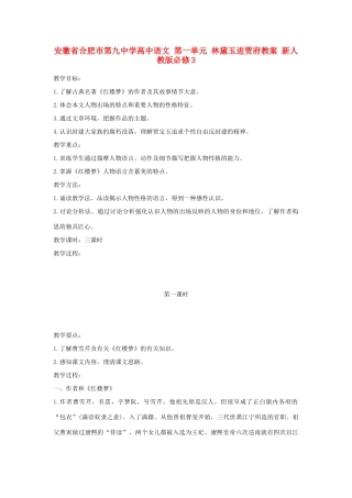 安徽省合肥市第九中学高中语文 第一单元 林黛玉进贾府教案 新人教版必修3