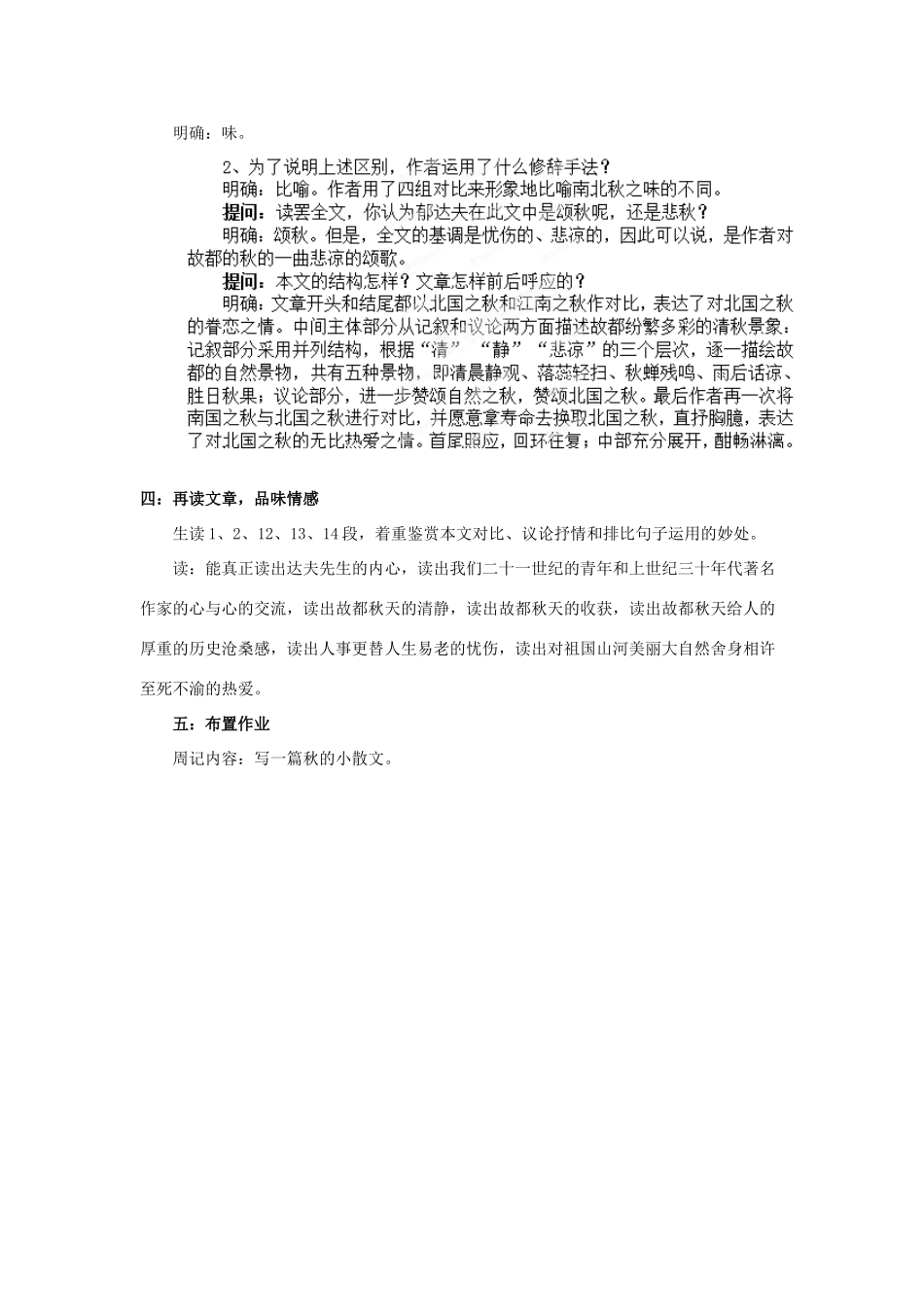 安徽省合肥市第九中学高中语文 第一单元 故都的秋教案 新人教版必修2_第3页