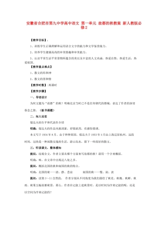 安徽省合肥市第九中学高中语文 第一单元 故都的秋教案 新人教版必修2