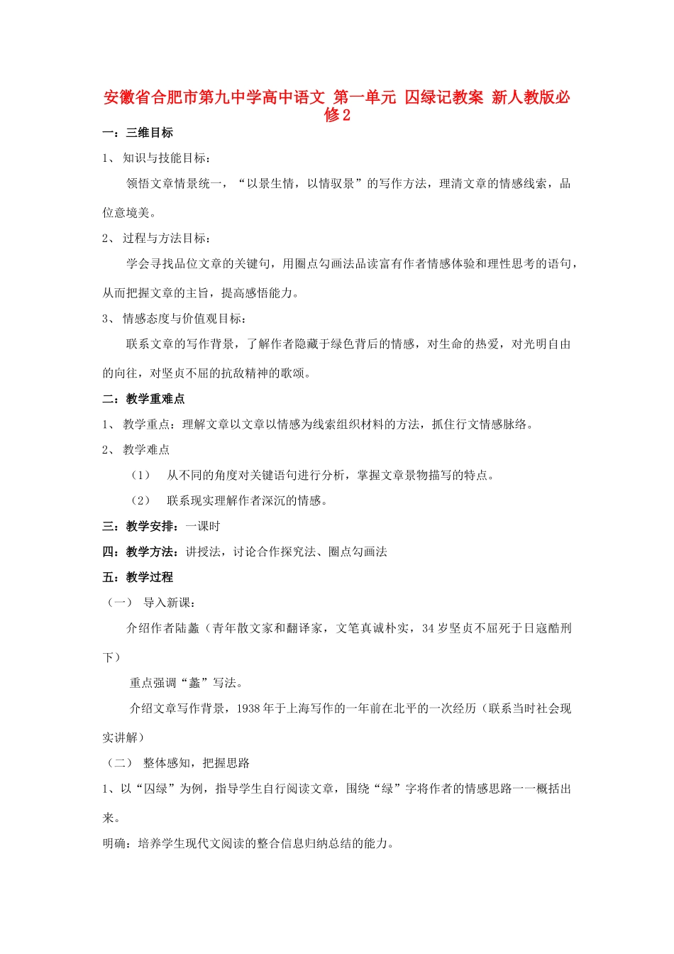 安徽省合肥市第九中学高中语文 第一单元 囚绿记教案 新人教版必修2_第1页