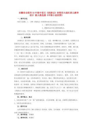 安徽省合肥市32中高中语文《西游记》孙悟空大战红孩儿教学设计 新人教选修《中国小说欣赏》