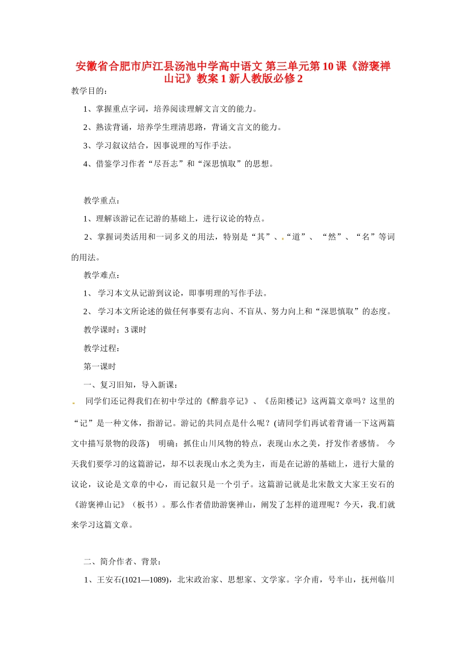 安徽省合肥市庐江县汤池中学高中语文 第三单元第10课《游褒禅山记》教案1 新人教版必修2_第1页