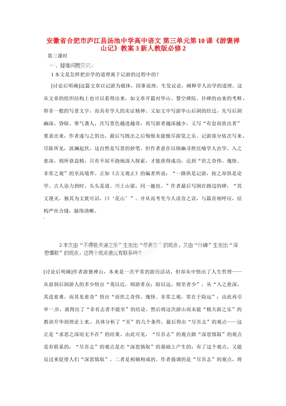 安徽省合肥市庐江县汤池中学高中语文 第三单元第10课《游褒禅山记》教案3 新人教版必修2_第1页