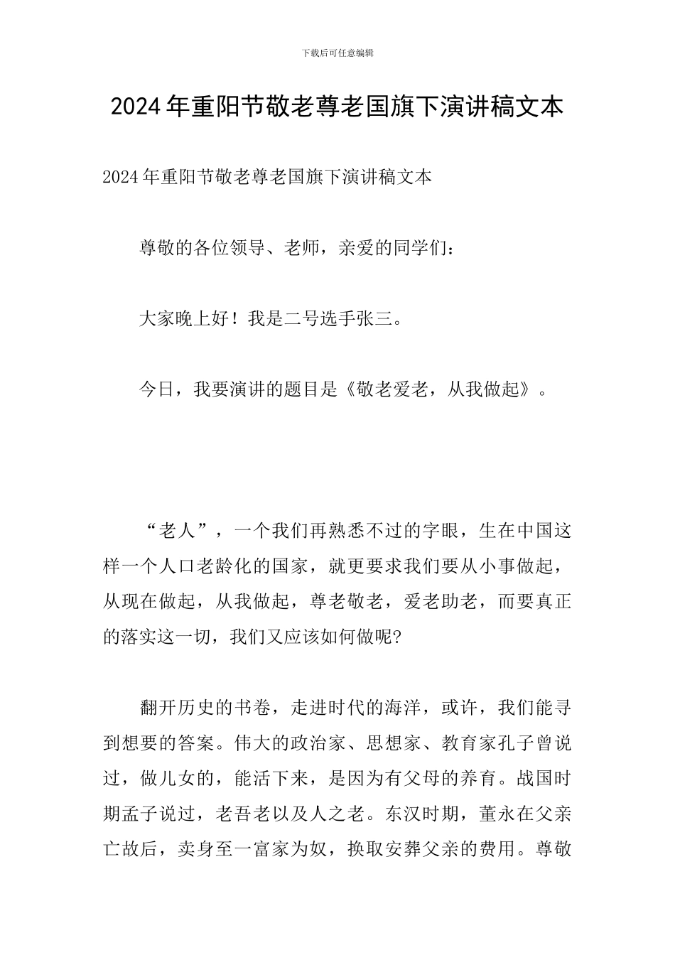 2024年重阳节敬老尊老国旗下演讲稿文本_第1页