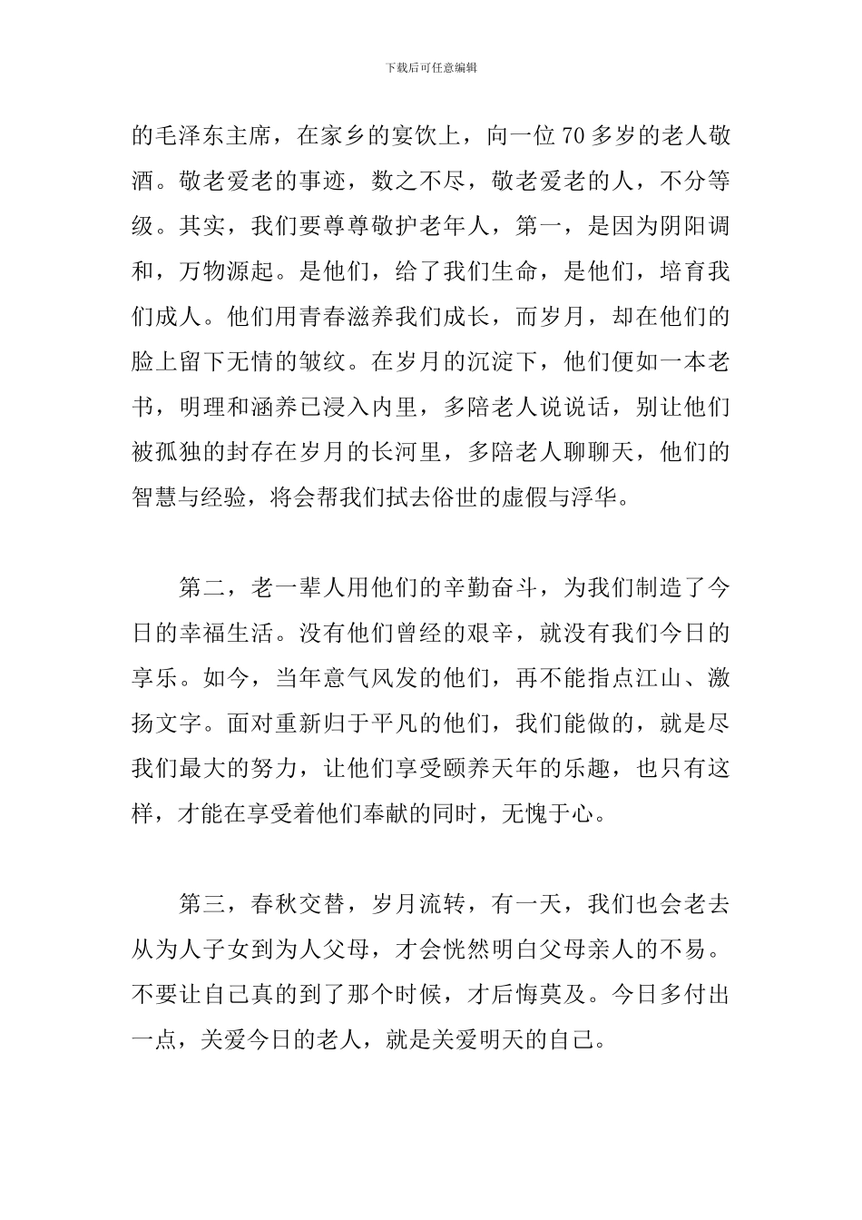 2024年重阳节敬老尊老国旗下演讲稿文本_第2页