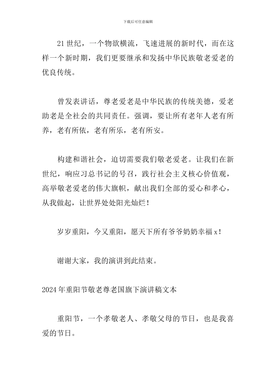 2024年重阳节敬老尊老国旗下演讲稿文本_第3页