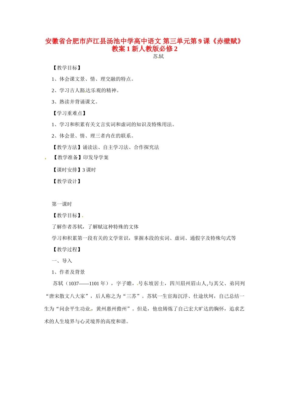安徽省合肥市庐江县汤池中学高中语文 第三单元第9课《赤壁赋》教案1 新人教版必修2_第1页