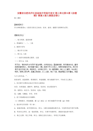 安徽省合肥市庐江县汤池中学高中语文 第三单元第9课《赤壁赋》教案3 新人教版必修2