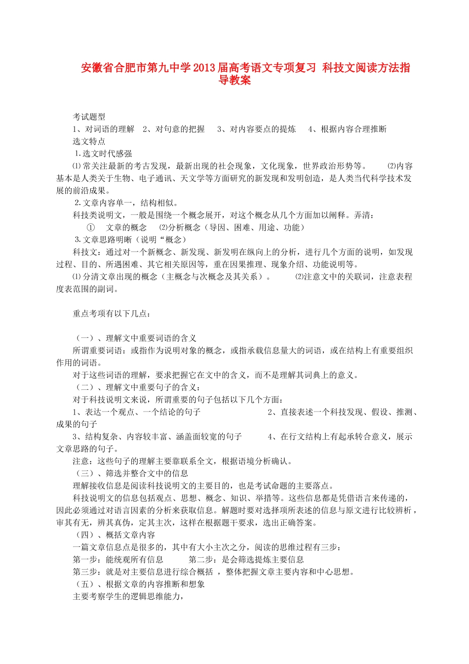 安徽省合肥市第九中学2013届高考语文专项复习 科技文阅读方法指导教案_第1页
