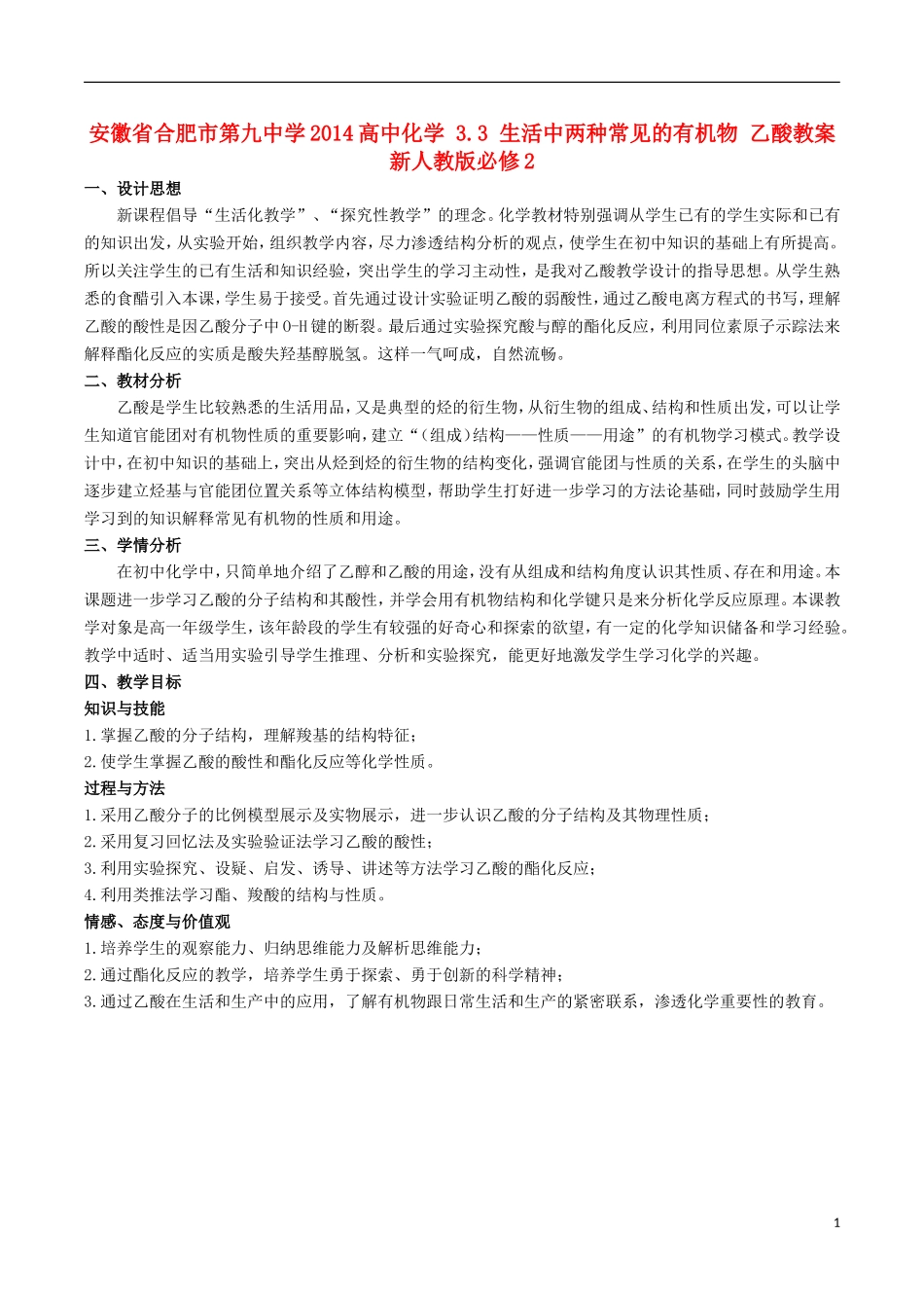 安徽省合肥市第九中学2014高中化学 3.3 生活中两种常见的有机物 乙酸教案 新人教版必修2_第1页